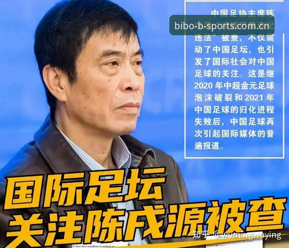 足球反腐风暴vs行业重生：中国足协第三批禁足名单的深度解读与必博体育视角