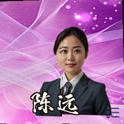 陈远