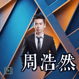 周浩然