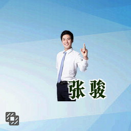 张骏